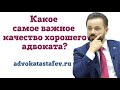 Качество хорошего адвоката / услуги адвоката #адвокатастафьев