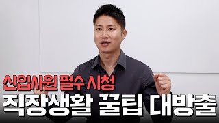 신입사원이 일을 잘하는 것은 거의 불가능이에요