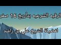 الرقيه الشرعيه بتأريخ ١٦ صفر لفضيلة الشيخ علي بن راشد