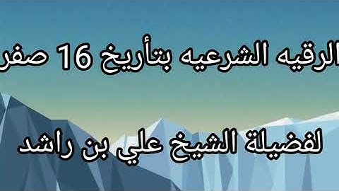 الرقيه الشرعيه بتأريخ ١٦ صفر لفضيلة الشيخ علي بن راشد