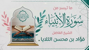 تلاوة بالمقام الصنعاني من سورة الأنبياء بصوت الشيخ فؤاد الثلايا الصنعاني