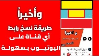 نسخ رابط القناه على اليوتيوب | نسخ رابط يوتيوب لقناتك بسهوله