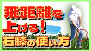 【中井学ゴルフ】右膝の上手に使って飛距離を上げる【切り抜き】