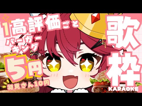 【#歌枠 | #karaoke 】初見大歓迎！高評価×５円、初見さん１０円でバーガーキング代が決まる！？ #早乙女あずき #vtuber #vsinger】singing stream