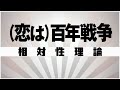 【自作カラオケ音源】 (恋は)百年戦争 / 相対性理論