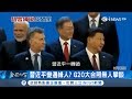 G20大合照沒人理習近平慘變邊緣人 全因不會講英文?!｜記者 鍾宇皓｜【國際