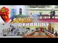 《石評大財經》台灣問題 中美終將實力對決 20210729【下載鳳凰秀App，發現更多精彩】