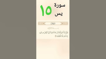 سورة يس👈آية-١٥.