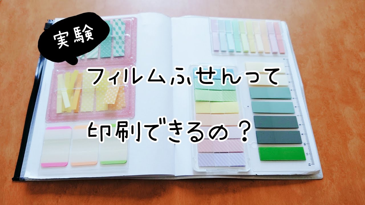 フィルムふせんって印刷できるの？｜ルーティーン管理 - YouTube