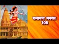 Ramayan manka 108 super fast | रामायण मनका 108 लिखित #ramayan #ramayanmanka108 Mp3 Song