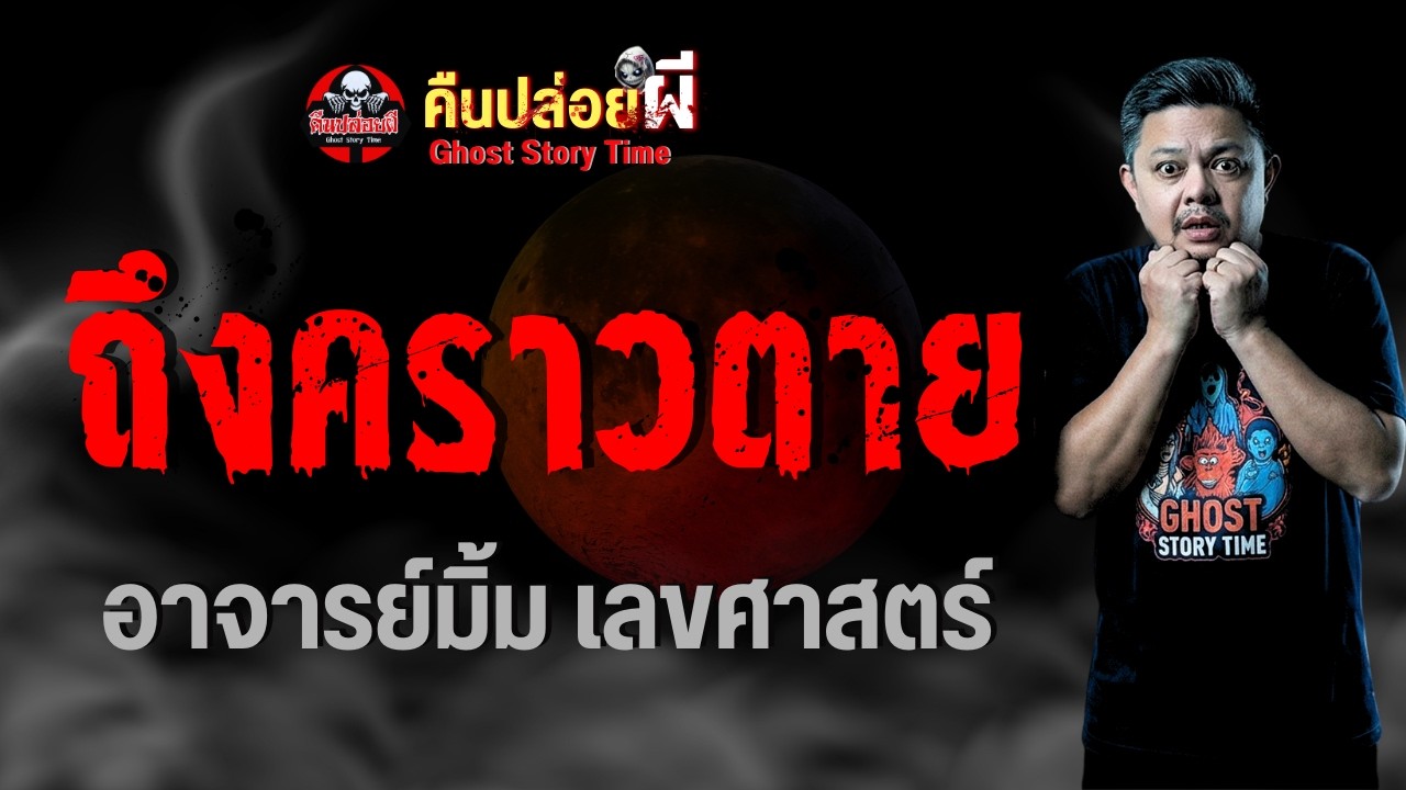 เรื่อง ถึงคราวตาย  - อาจารย์มิ้ม เลขศาสตร์