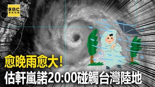 【軒嵐諾颱風】愈晚雨愈大！估「軒嵐諾」 20：00碰觸台灣陸地@東森新聞 CH51