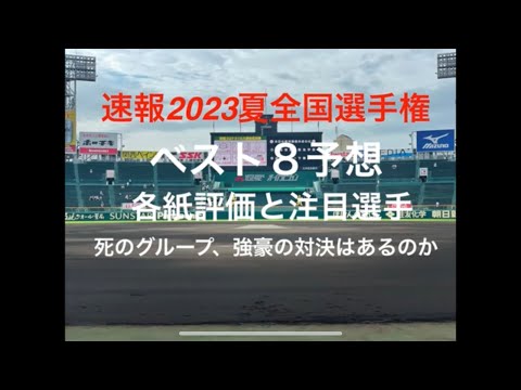 ベスト8までの組み合わせが決まり強豪ブロックや優勝候補同士の対決など、皆様のベスト8予想はどうですか？【2023第105回全国高校野球選手権大会】#第105回全国選手権大会#優勝予想#ベスト8予想