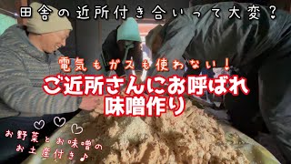 【大変】田舎の近所付き合いの実際【味噌作りに参加】