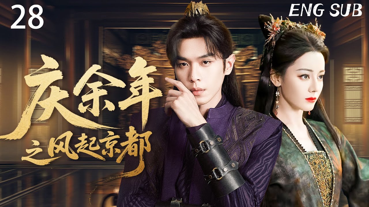 庆余年之风起京都 EP28 ：范闲与婉儿彻底反目！深情成利刃，婉儿一刀让所有人震惊！！