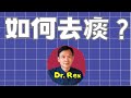 (中英字幕EngSub)為什麼會有痰？ 人活着不能沒有痰 what really is phlegm and why it is important to you