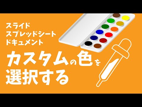 カスタムの色を選択する(スポイト機能)|Google スライド/Google スプレッドシート/Google ドキュメント hqdefault