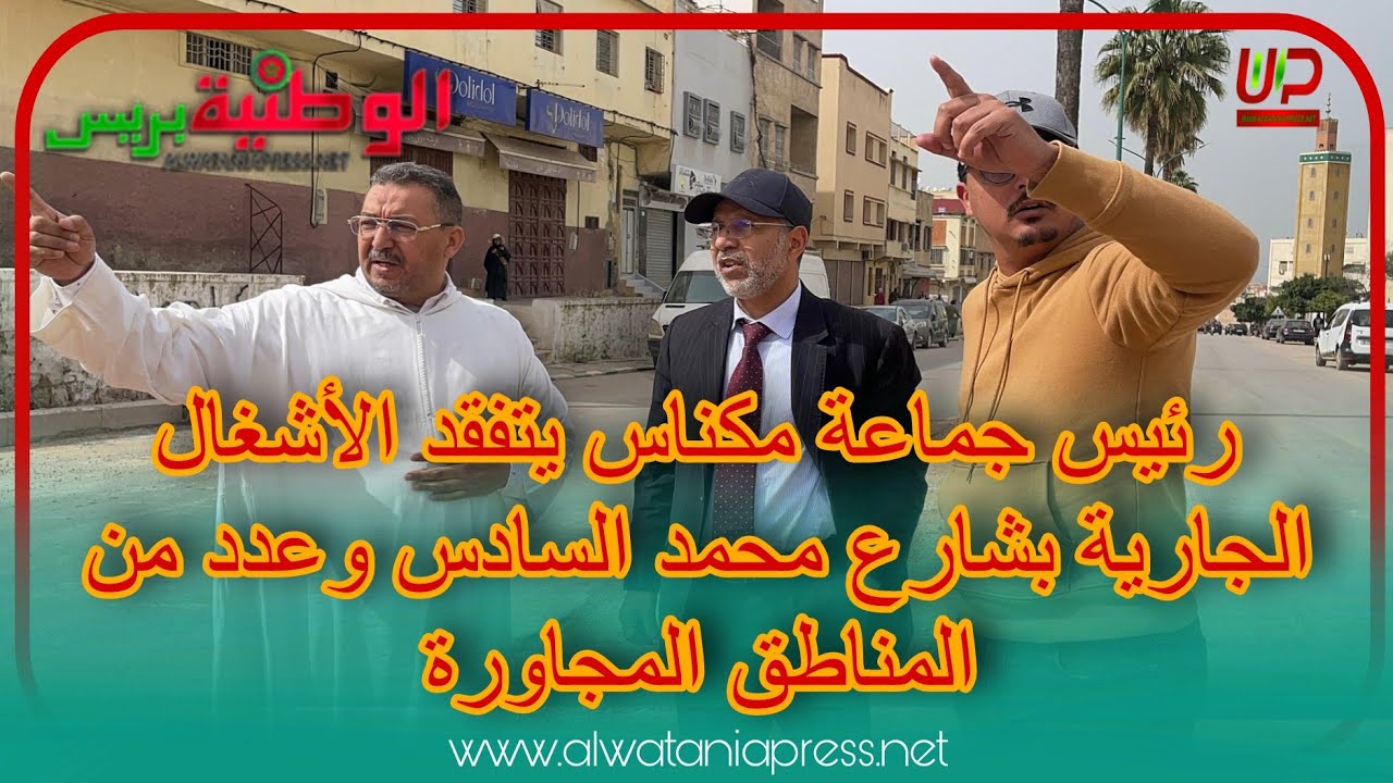 رئيس جماعة مكناس يتفقد الأشغال الجارية بشارع محمد السادس وعدد من المناطق المجاورة