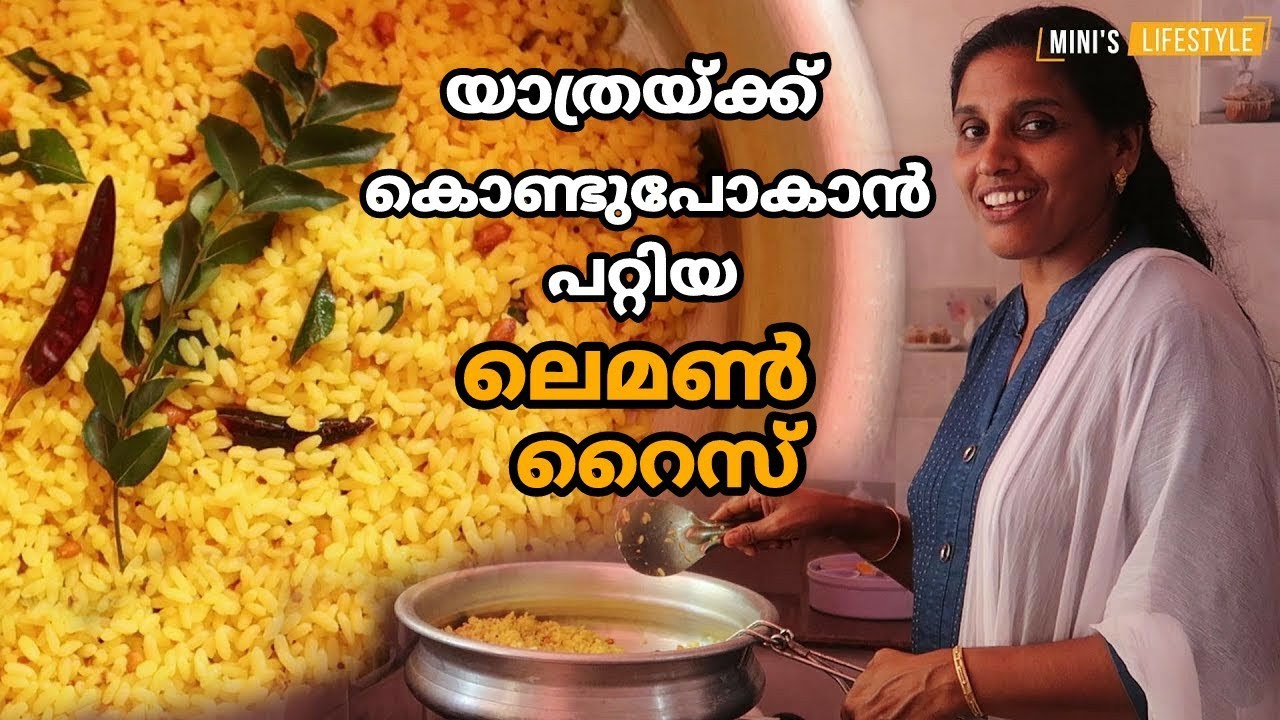 യാത്രയ്ക്ക് കൊണ്ടുപോകാൻ പറ്റിയ ലെമൺ റൈസ് Lemon Rice Recipe in