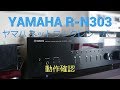 【動作確認】YAMAHA ヤマハ R-N303（ブラック）ネットワークレシーバー