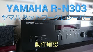 【動作確認】YAMAHA ヤマハ R-N303（ブラック）ネットワークレシーバー