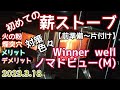 薪ストーブ デビュー　メリット＆デメリット　火の粉対策　前準備　片付け　WINNERWELLノマドビュー　Mサイズ