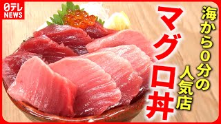 【鮮度抜群】マグロ丼刺身定食アジフライ海から分の人気店『every.特集』