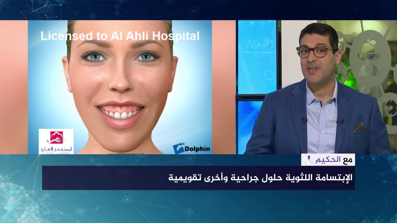 بسمة تسبب الحرج الابتسامة اللثوية هل هي مشكلة جمالية أم مرضية ؟