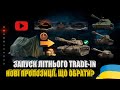 ЩО ОБРАТИ В ЛІТНЬОМУ TRADE-IN? НОВИНКИ, ВИГІДНИЙ ОБМІН, НАЙКРАЩІ З ДОСТУПНИХ ПРЕМ МАШИН | #WOT_UA