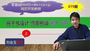 零基础html5+div+css+js网页开发教程第079期 扁平化设计 博客网站 第十六节（上）