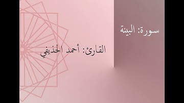 سورة: البينة | القارئ: أحمد الحذيفي