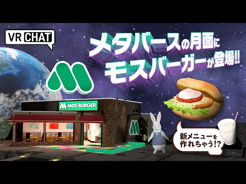 ＜メタバース＞月面にモスバーガー！？商品をつくる体験もできちゃう！#月モス #mosmoon