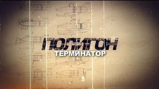 Полигон / «Терминатор»