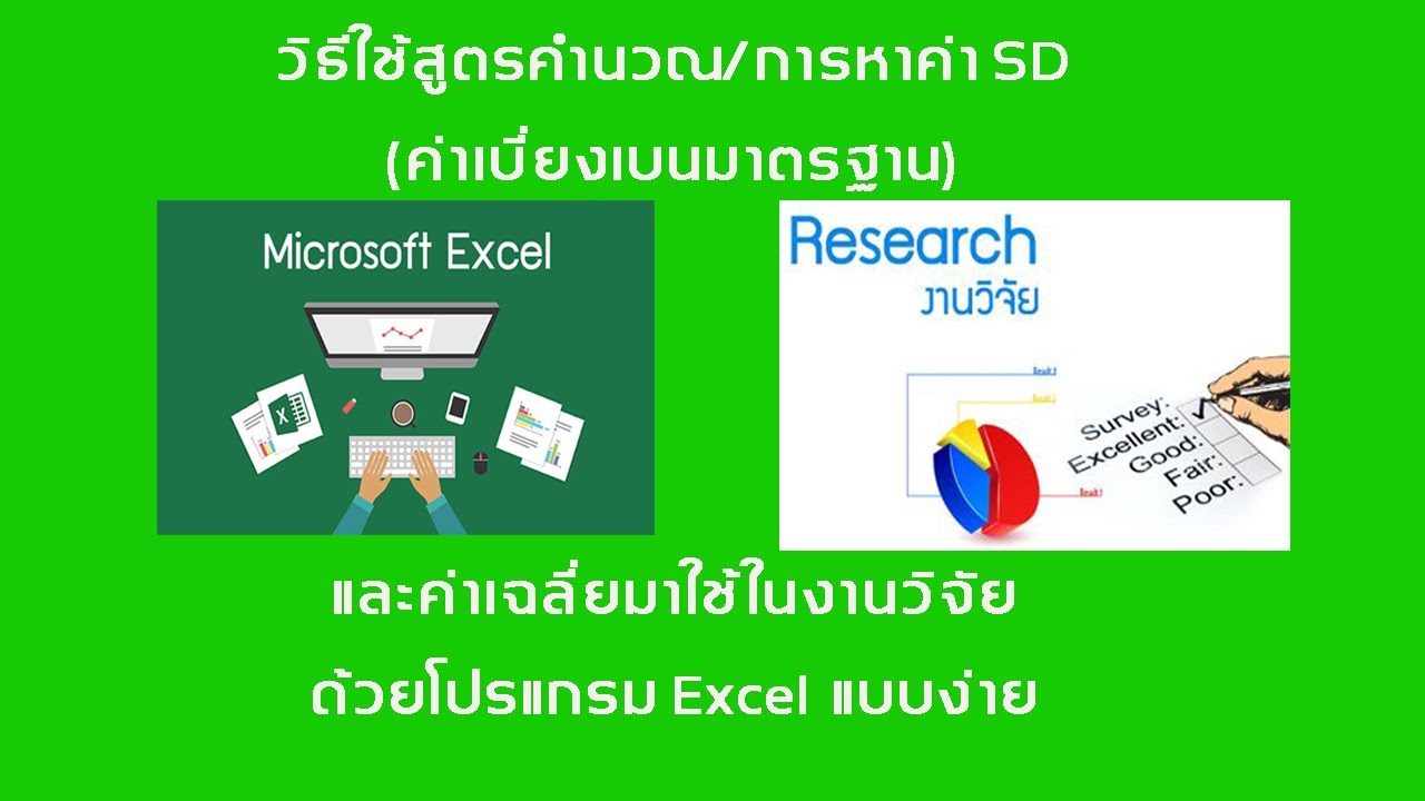 หา sd excel New วิธีใช้สูตรคำนวณ/การหาค่าSD(ค่าเบี่ยงเบนมาตรฐาน)และค่าเฉลี่ยมาใช้ในงานวิจัยด้วยโปรแกรม Excel แบบง่าย