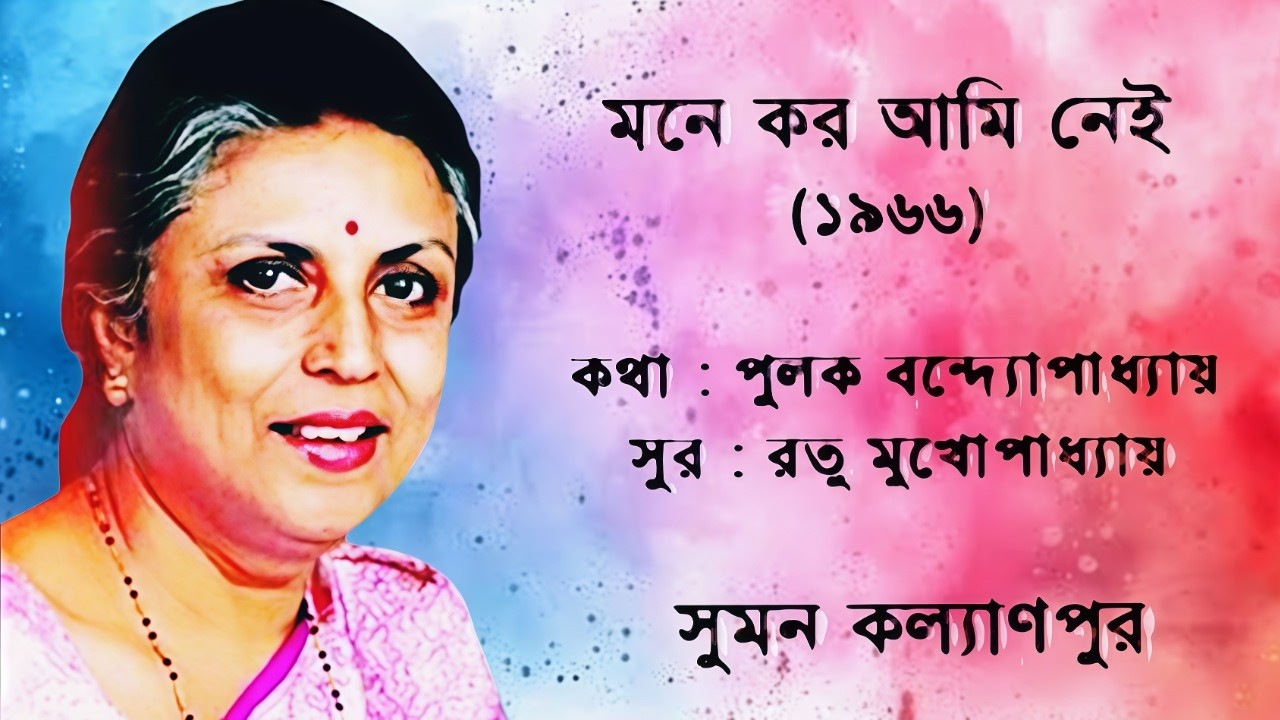 Mone Karo Aami Nei | মনে করো আমি নেই | Duet Cover | Joyita & Sanjay | Suman Kalyanpur Classic