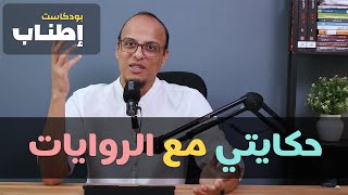 حكايتي مع الروايات - بودكاست إطناب #3