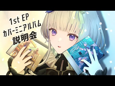 3月6日に1stEP&カバーミニアルバムが出ます!!!!!!!ので説明会します。 video thumb