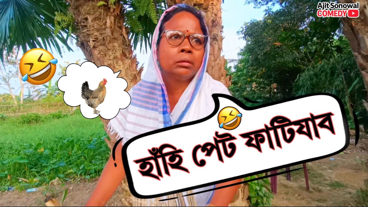 🤣 এনে কেতিয়াবা দেখিছানে? হাঁহি পেট ফাটিবাব! | Ajit Sonowal Video 2025