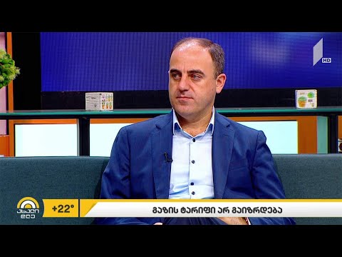 გაზის ტარიფი არ გაიზრდება