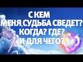 С кем меня судьба сведет? когда? где? и для чего? ГАДАНИЕ НА СУДЬБУ