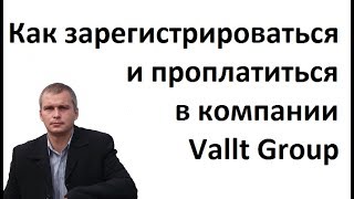 Как зарегистрироваться и проплатиться в компании Vallt Group