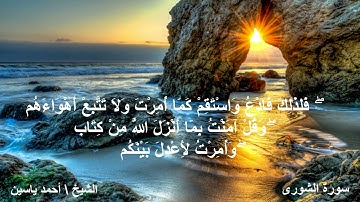ما تيسر من سورة الشورى | الشيخ: أحمد ياسين - صلاة التراويح  ليلة ٢٥ رمضان ١٤٤٣ - الأقصر