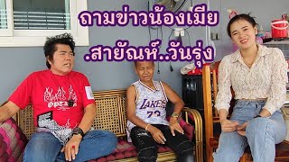 ถามข่าวน้องเมียสายัณห์วันรุ่ง