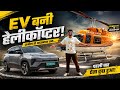 EV Se Airport Gaya… Helicopter Ride Karke Laut Aaya 😳