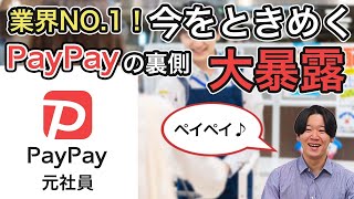 【前編】業界No.1！PayPayにはどんな人が就職できるの？？（学歴・転職・セカンドキャリア）