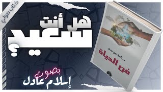 فن الحياة | سلامة موسى | بصوت إسلام عادل | كتب صوتية روايات مسموعة