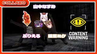 【#contentwarning 】俺たち陽気なYouTuber♪【#コラボ 】