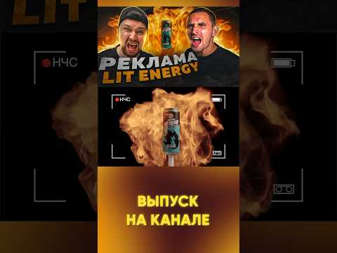 Сняли рекламу LITEnergy #shorts