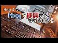 Hog 4のウェブトレーニング　Hogで即興オペをするヒント