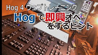 Hog 4のウェブトレーニング　Hogで即興オペをするヒント